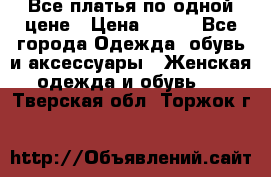 Все платья по одной цене › Цена ­ 500 - Все города Одежда, обувь и аксессуары » Женская одежда и обувь   . Тверская обл.,Торжок г.